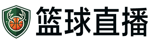 篮球直播